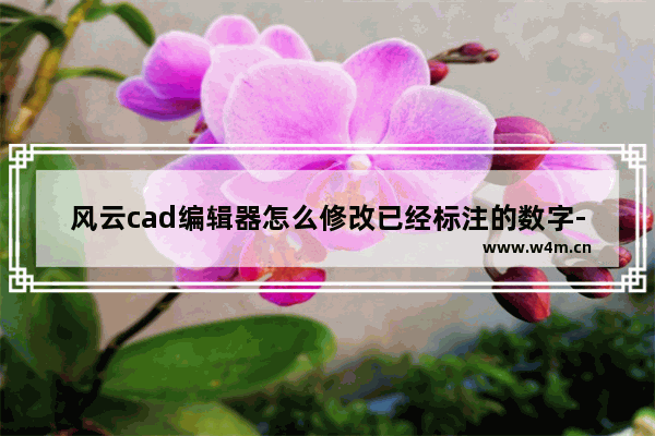 风云cad编辑器怎么修改已经标注的数字-风云CAD编辑器修改已经标注尺寸的数字的方法