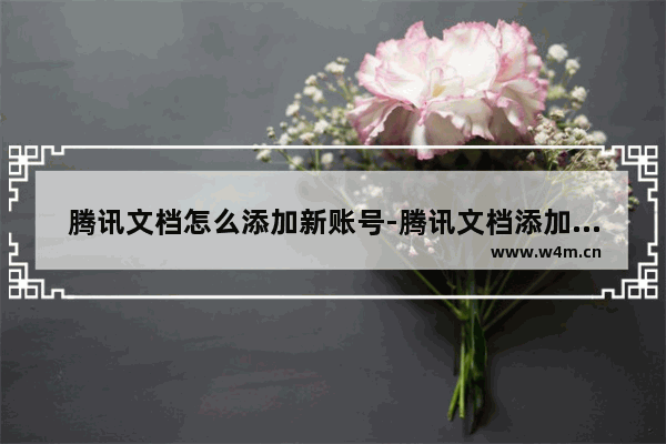 腾讯文档怎么添加新账号-腾讯文档添加新账号的方法