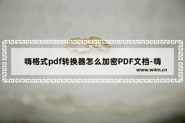 嗨格式pdf转换器怎么加密PDF文档-嗨格式pdf转换器对PDF文件加密的方法