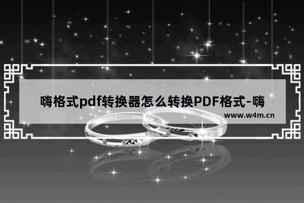 嗨格式pdf转换器怎么转换PDF格式-嗨格式pdf转换器把PDF转换成Word文档的方法