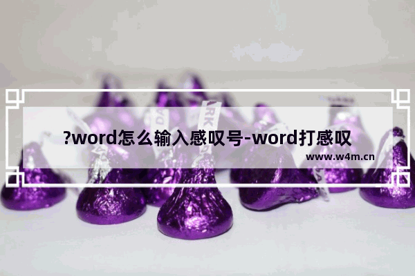 ?word怎么输入感叹号-word打感叹号的方法