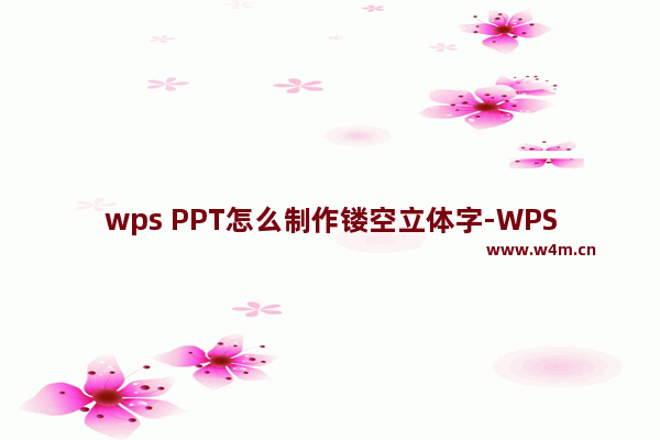 wps PPT怎么制作镂空立体字-WPS PPT制作镂空立体字的方法