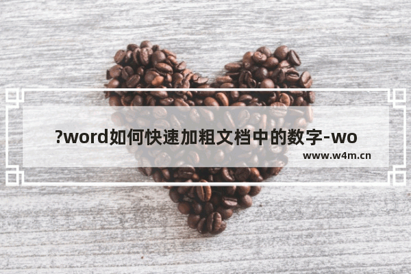 ?word如何快速加粗文档中的数字-word文档批量加粗数字的方法