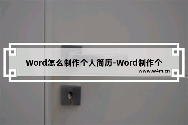 Word怎么制作个人简历-Word制作个人简历的方法