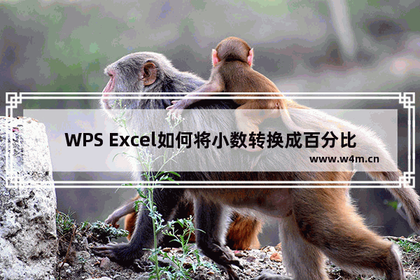 WPS Excel如何将小数转换成百分比-WPS Excel将小数转换成百分比的方法