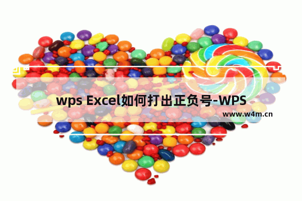 wps Excel如何打出正负号-WPS Exce插入正负号符号的方法