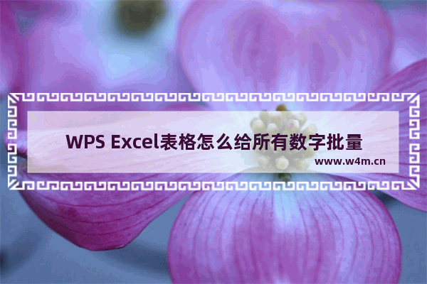 WPS Excel表格怎么给所有数字批量增加指定值-WPS Excel表格给所有数字批量增加指定值的方法