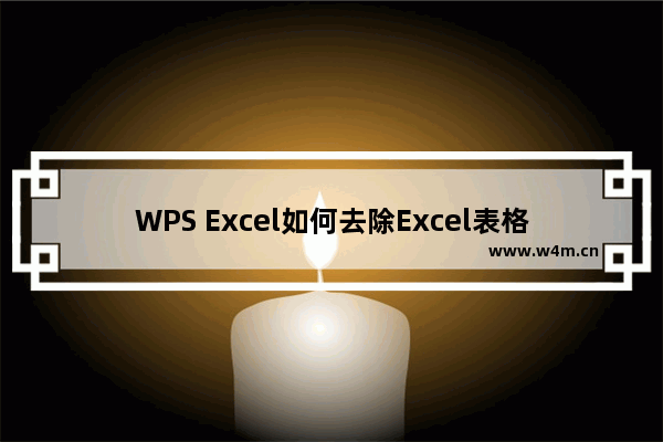 WPS Excel如何去除Excel表格虚线-WPS Excel取消Excel表格虚线的方法