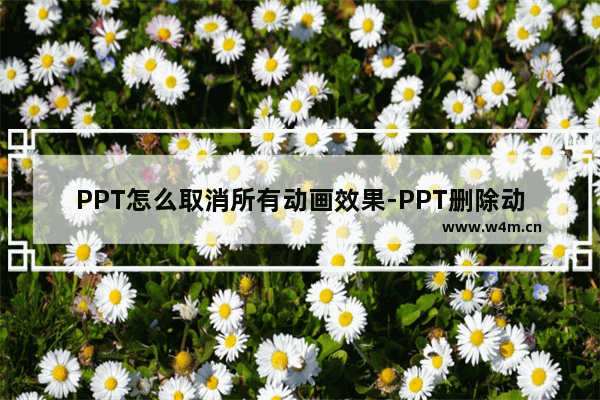 PPT怎么取消所有动画效果-PPT删除动画效果的方法