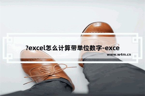 ?excel怎么计算带单位数字-excel表格计算含有单位数据的方法