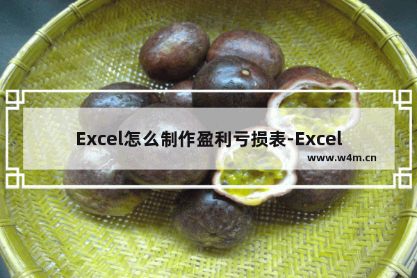 Excel怎么制作盈利亏损表-Excel制作盈利亏损表的方法