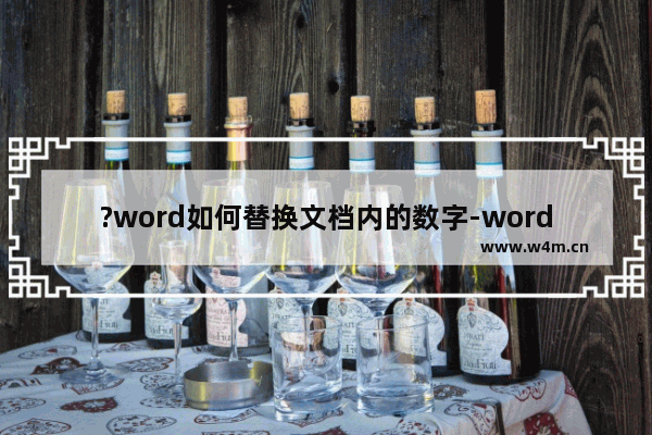 ?word如何替换文档内的数字-word文档替换数字的方法