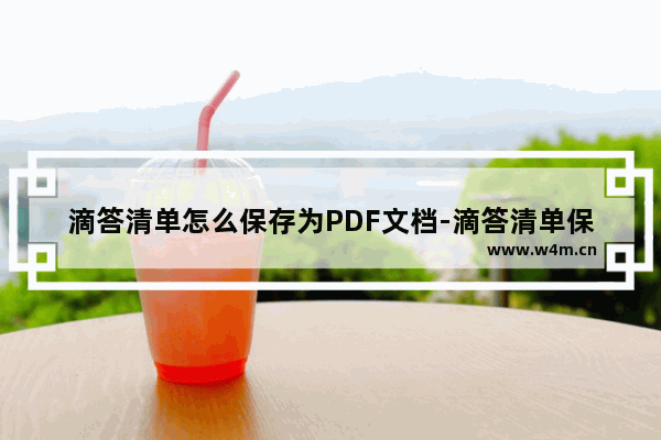 滴答清单怎么保存为PDF文档-滴答清单保存为PDF文档的方法