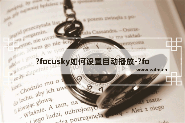 ?focusky如何设置自动播放-?focusky设置自动播放的方