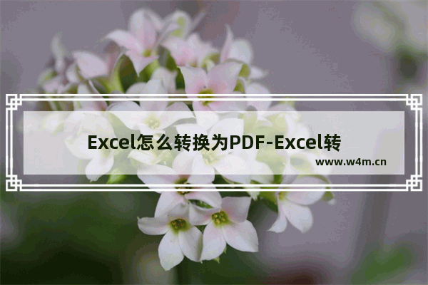 Excel怎么转换为PDF-Excel转换为PDF的方法