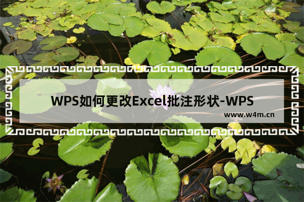 WPS如何更改Excel批注形状-WPS Excel修改批注形状的方法