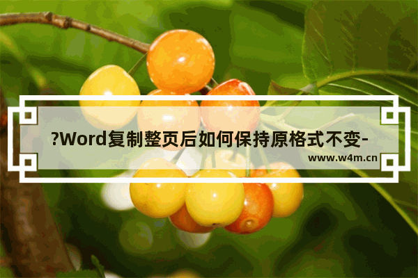 ?Word复制整页后如何保持原格式不变-Word文档复制一整页的方法教程