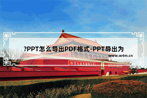 ?PPT怎么导出PDF格式-PPT导出为PDF格式文件的方法教程