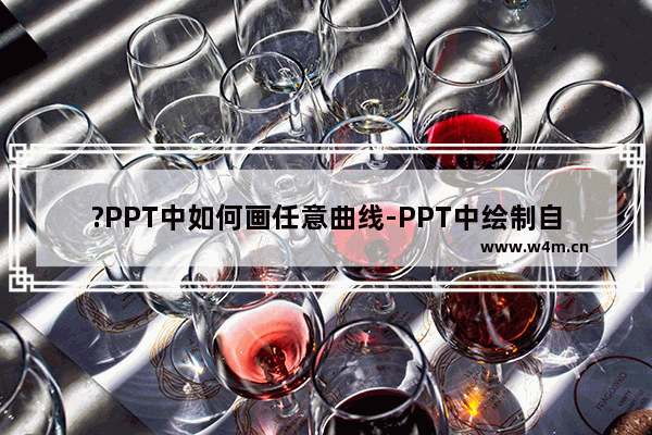 ?PPT中如何画任意曲线-PPT中绘制自由曲线的方法教程