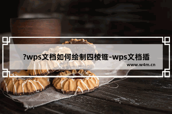 ?wps文档如何绘制四棱锥-wps文档插入四棱锥形状的方法