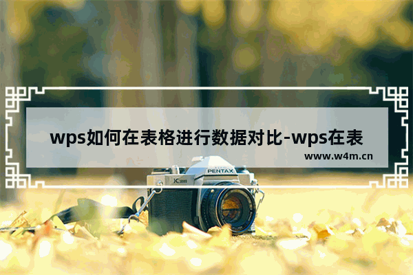 wps如何在表格进行数据对比-wps在表格中标记重复值的方法