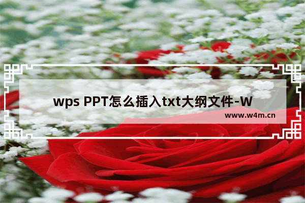 wps PPT怎么插入txt大纲文件-WPS PPT插入TXT大纲文件的方法