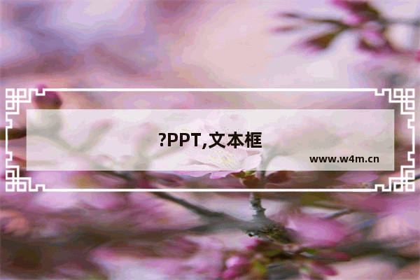 ?PPT,文本框