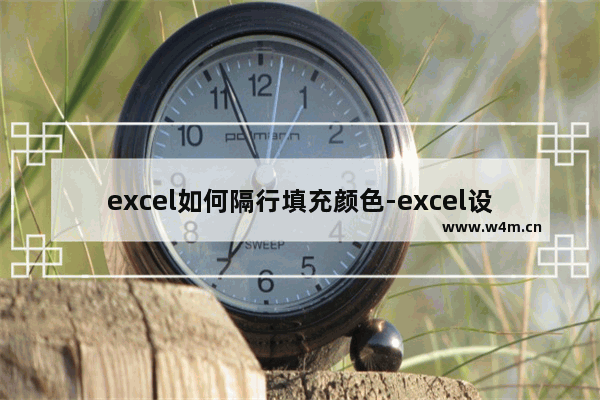 excel如何隔行填充颜色-excel设置表格隔行填充颜色的方法