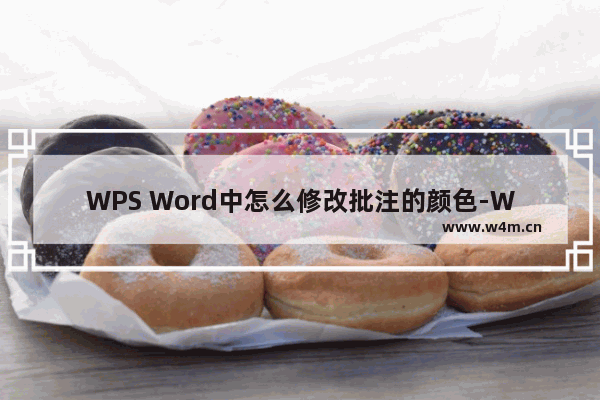 WPS Word中怎么修改批注的颜色-WPS Word文档中修改批注颜色的方法