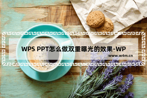 WPS PPT怎么做双重曝光的效果-WPS PPT制作图片双重曝光效果的方法