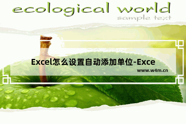 Excel怎么设置自动添加单位-Excel设置自动添加单位的方法