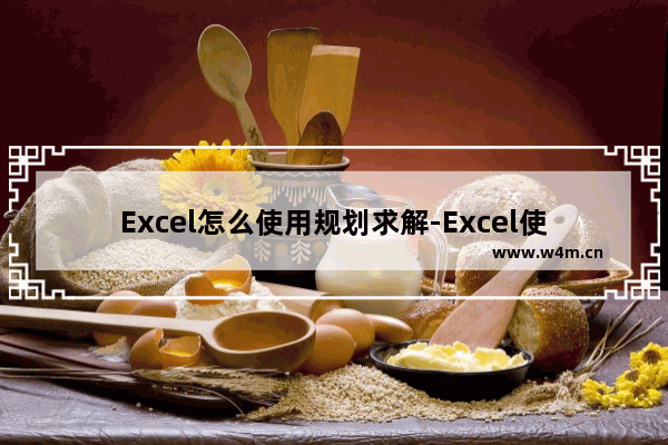 Excel怎么使用规划求解-Excel使用规划求解的方法