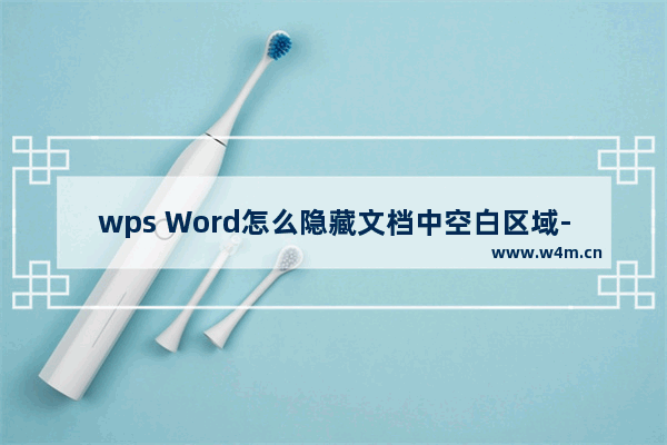 wps Word怎么隐藏文档中空白区域-wps Word隐藏文档中空白间隙的方法