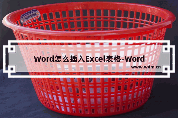 Word怎么插入Excel表格-Word插入Excel表格的方法