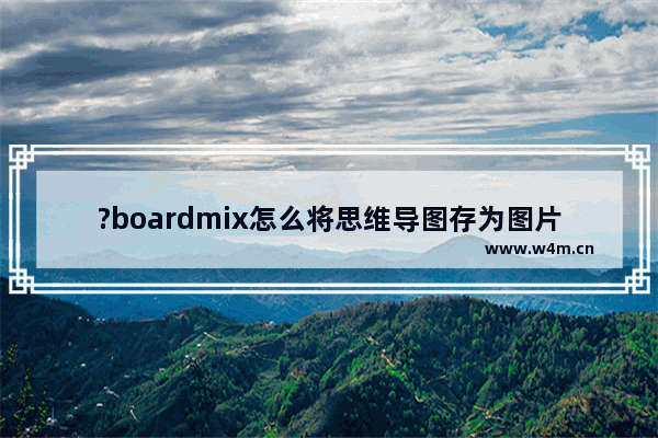 ?boardmix怎么将思维导图存为图片-?boardmix将思维导图保存为图片的方法