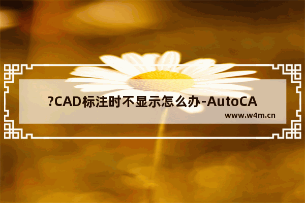 ?CAD标注时不显示怎么办-AutoCAD中解决标注时没有显示尺寸数字的方法教程