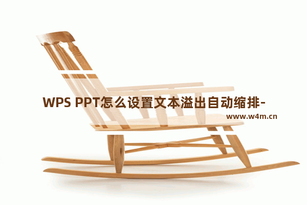 WPS PPT怎么设置文本溢出自动缩排-WPS PPT设置文本溢出自动缩排的方法