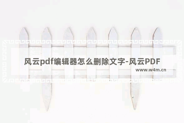 风云pdf编辑器怎么删除文字-风云PDF编辑器删除PDF文件中的文字的方法