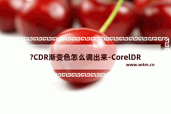 ?CDR渐变色怎么调出来-CorelDRAW调出渐变色进行填充的方法教程