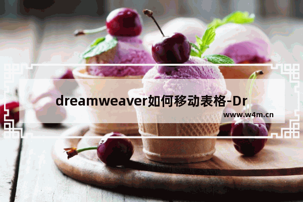 dreamweaver如何移动表格-Dreamweaver移动表格的方法