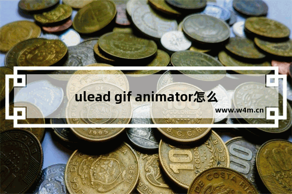 ulead gif animator怎么修改图片尺寸-ulead gif animator调整图片大小的方法