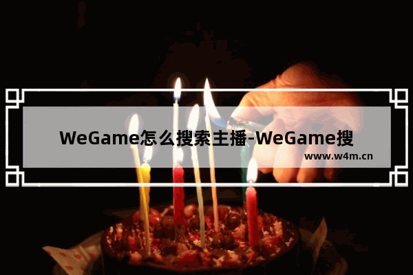 WeGame怎么搜索主播-WeGame搜索主播的方法