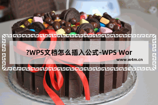 ?WPS文档怎么插入公式-WPS Word中插入公式的方法教程