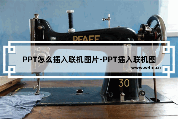 PPT怎么插入联机图片-PPT插入联机图片的方法