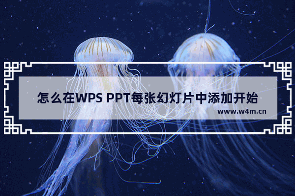 怎么在WPS PPT每张幻灯片中添加开始按钮-在WPS PPT每张幻灯片中添加开始按钮的方法