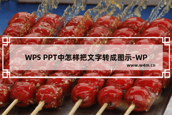 WPS PPT中怎样把文字转成图示-WPS PPT中把文字转成图示的方法