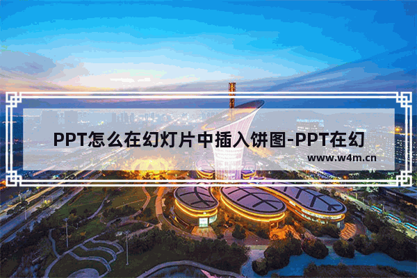 PPT怎么在幻灯片中插入饼图-PPT在幻灯片中插入饼图的方法