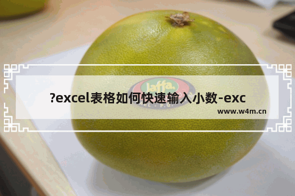 ?excel表格如何快速输入小数-excel表格设置数据为小数的方法