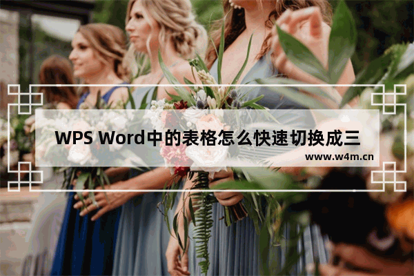 WPS Word中的表格怎么快速切换成三线表格-WPS Word中的表格快速切换成三线表格的方法