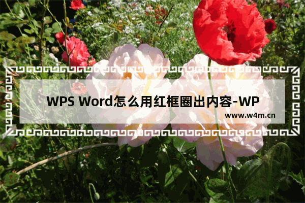 WPS Word怎么用红框圈出内容-WPS Word用红色方框圈出内容的方法